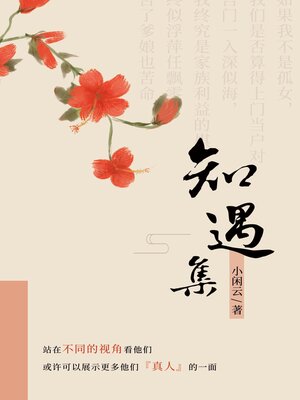 cover image of 知遇集